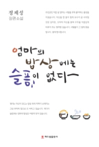 엄마의 밥상에는 슬픔이 없다